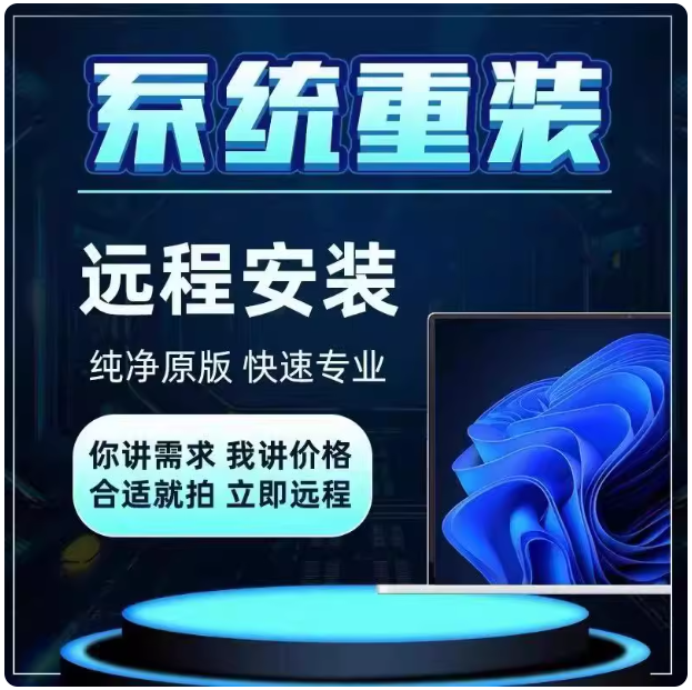 远程重装系统原版纯净专业版win7win10win11系统远程安装系统重装