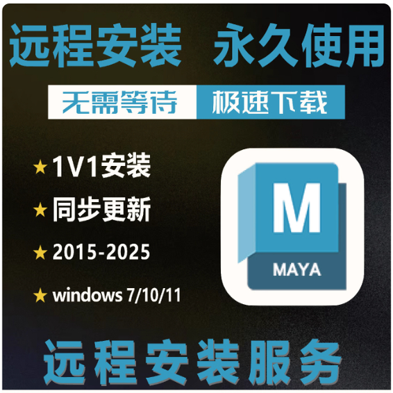 maya远程安装2026/2025/2022/2018/2016中文版玛雅建模安装包下载