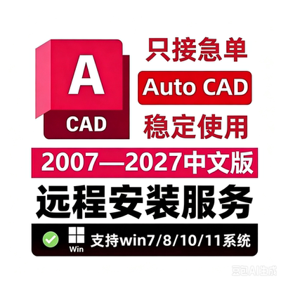 CAD远程安装2007-2027中文版