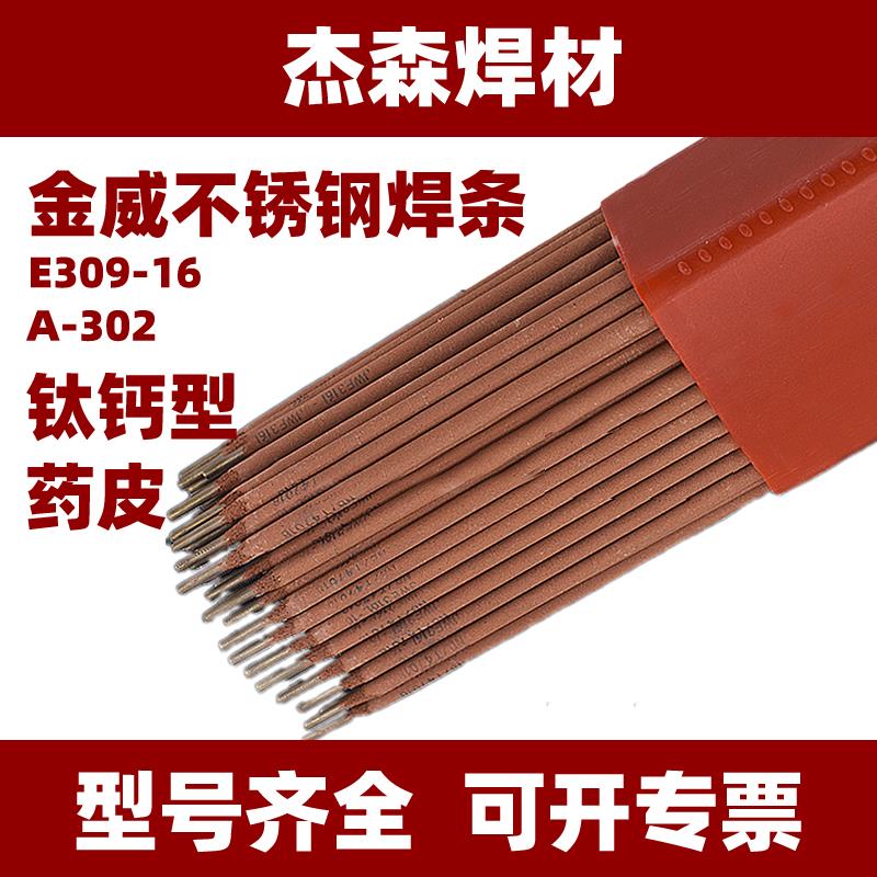 A302不锈钢焊条JWE309-16承压设备用焊条E309-16红条焊条