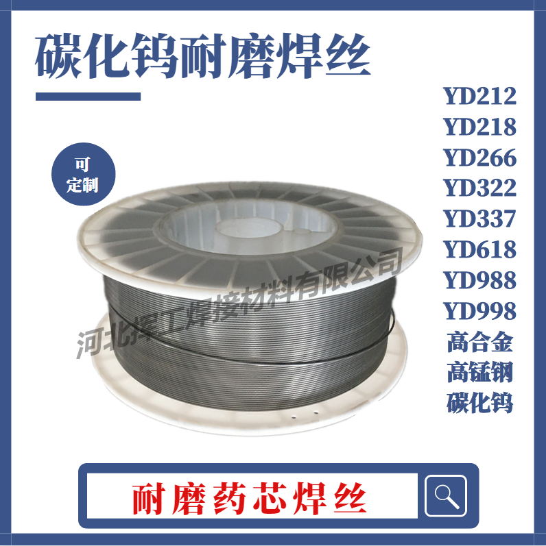 yd998碳化钨耐磨药芯焊丝