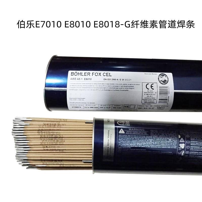 奥地利伯乐E7010 E8010 E8018-G纤维素管道焊条E6010管道焊条