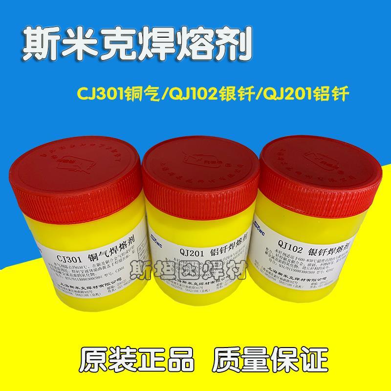 上海斯米克CJ301/QJ201/QJ102铜气银钎铝气焊熔剂助焊剂焊粉