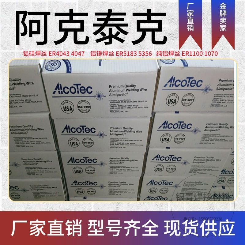 进口Alcotec 7075 Alloy铝合金 ER7075铝焊丝气保焊氩弧