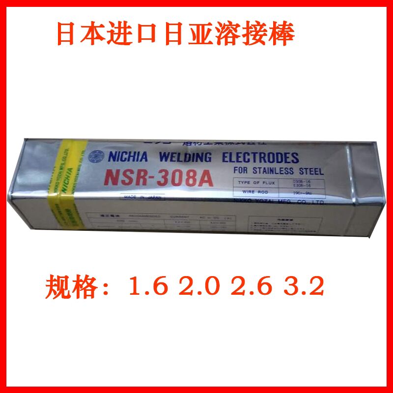 日亚NSR-308A日亚溶接棒 308日亚不锈钢电焊条