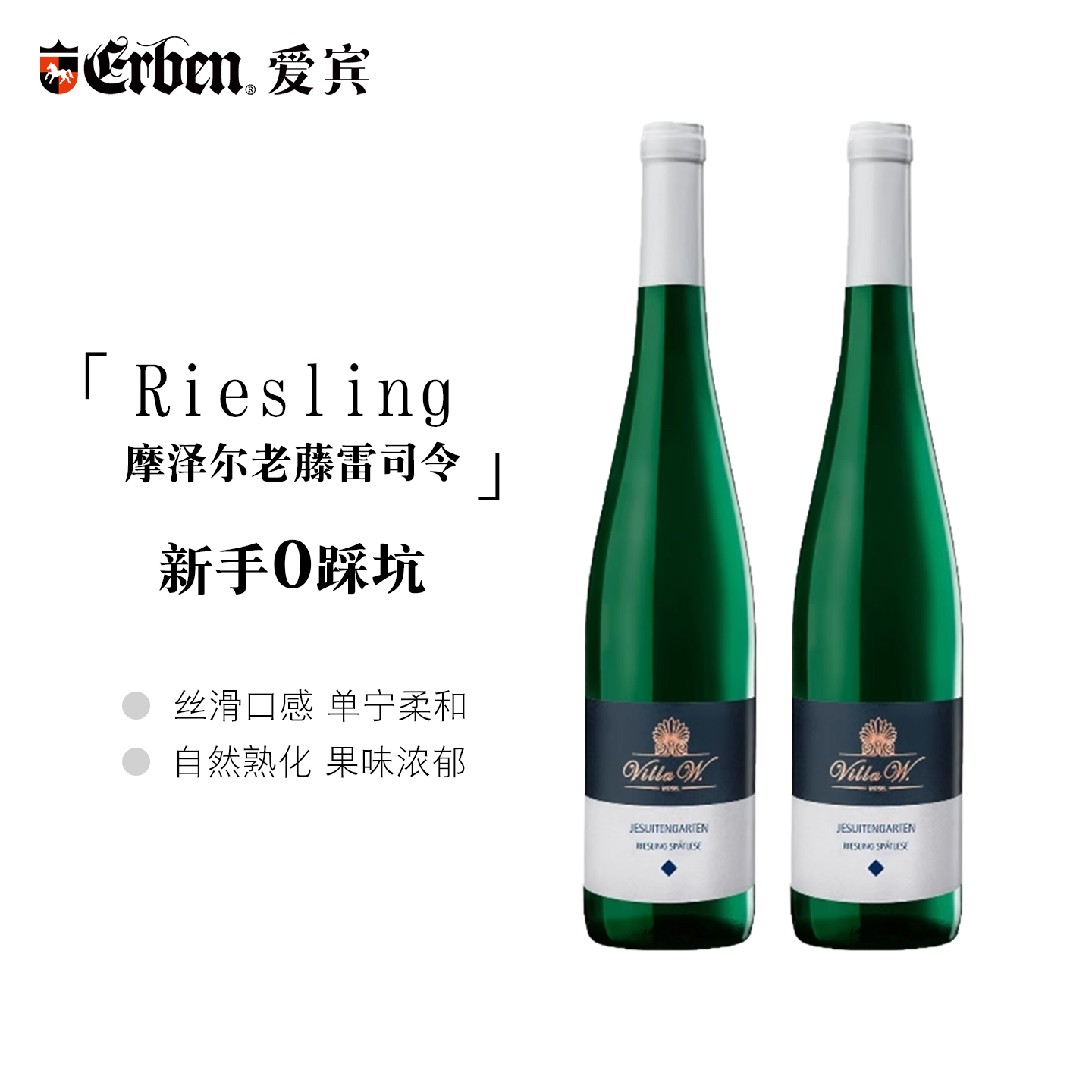 爱宾 摩泽尔单一园 老藤雷司令2018晚收半甜白 葡萄酒750ML