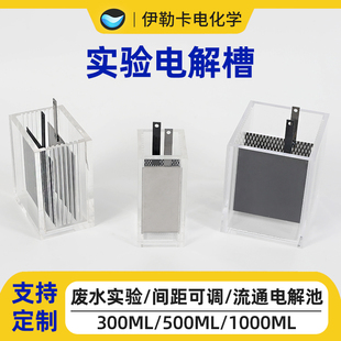 电化学实验电解槽循环水流动有机玻璃电解池极间距可调500/1000ml