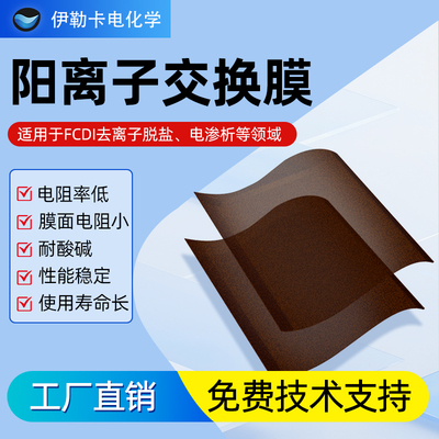 电解用均相阴阳离子交换膜 还原用电解用均相阳膜均相阴膜 电阻小
