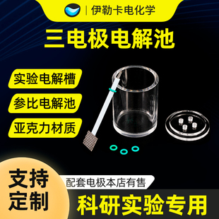 三电极电解池电化学实验电解槽亚克力电解槽电解实验装置电解电极