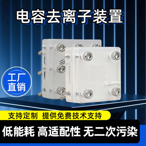 电容去离子装置CDI  电吸附膜测试装置/模具海水去盐脱盐设备