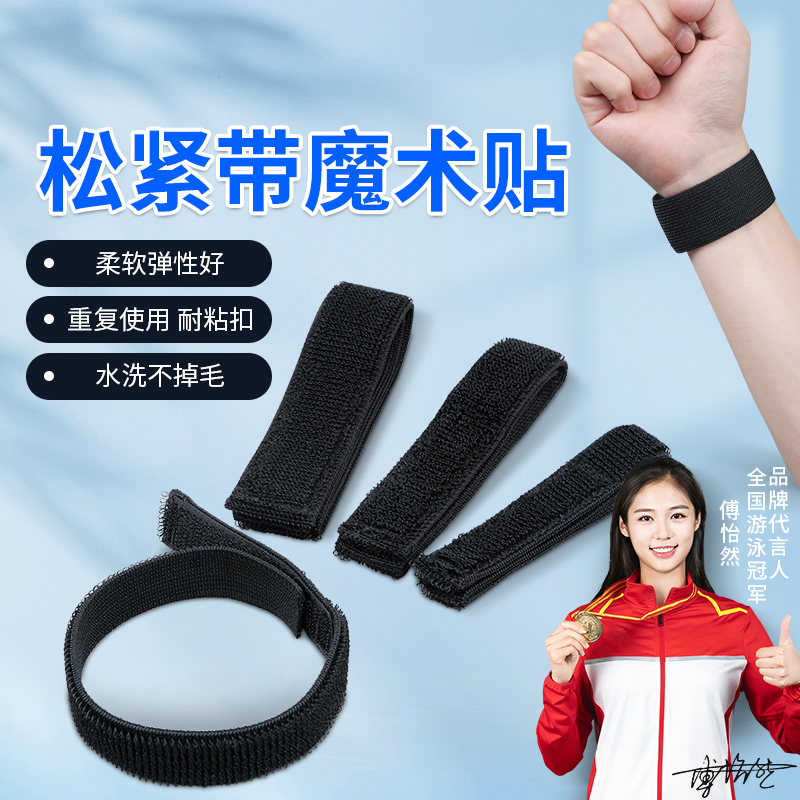 护腕绑带高弹力魔术贴松紧绑带