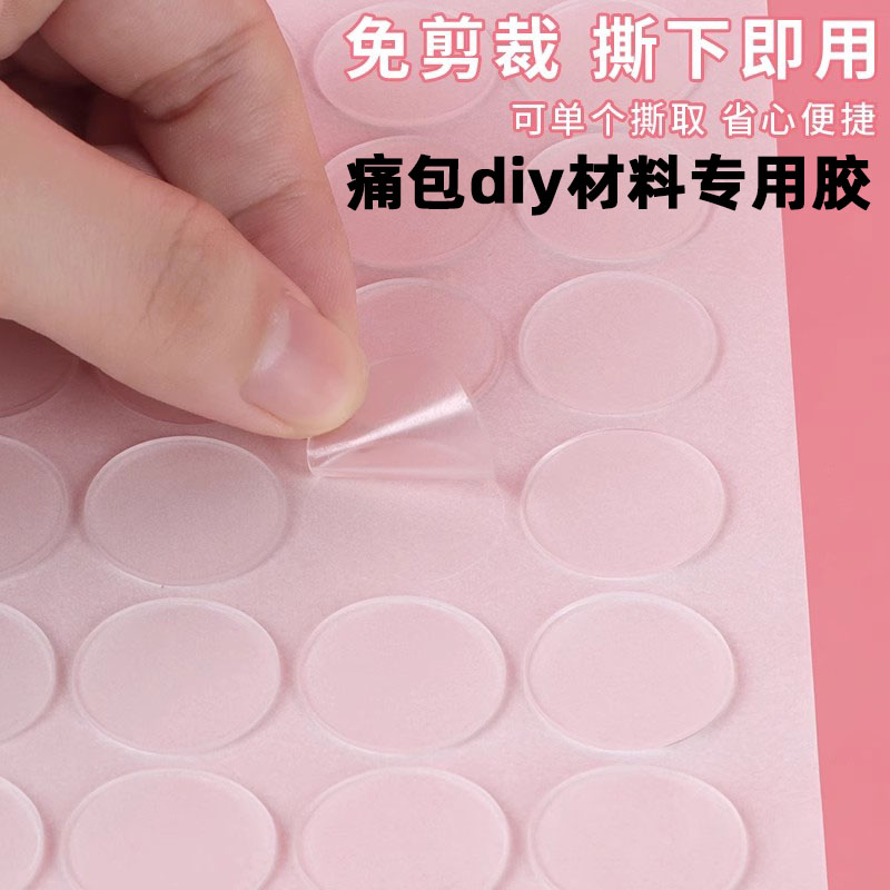 痛包diy材料全套装饰物扎包扎板透明纳米胶贴吧唧保护套谷美卡套