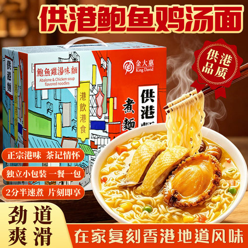 金大惠鲍鱼鸡汤面港式茶餐厅非油炸面饼早餐速食汤炒拌面整箱 - 封面