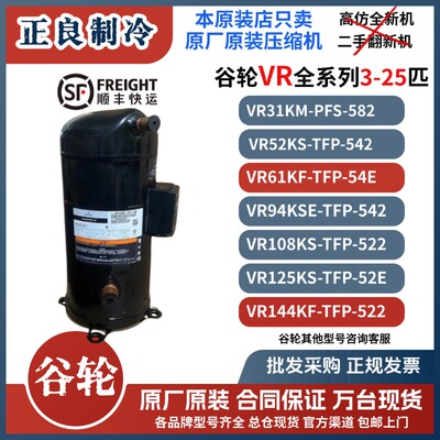 VR125KS-TFP-522谷轮压缩机10匹12P空调冷库热泵VR144KS-TFP-522