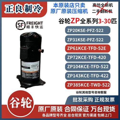 全新原装5匹10匹ZP61KCE-TFD-52E ZPD122KCE谷轮数码多联机压缩机