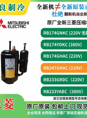 原厂全新RB274GHACRB174YNLC RB233YABC三菱1P1.5P压缩机无脚380V
