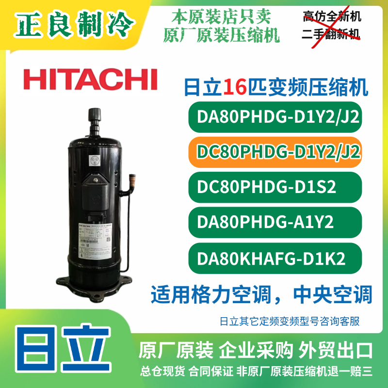 全新原装日立16匹变频压缩机DA80PHDG-D1Y2适用格力中央空调R410A