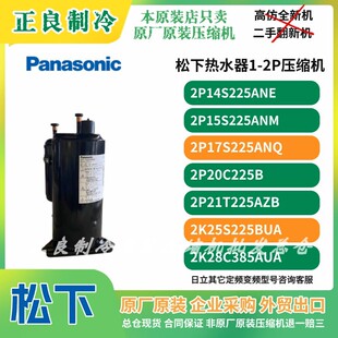 松下2P17S225ANQ原装正品压缩机1匹1.5P2P适用于太阳雨格力热水器
