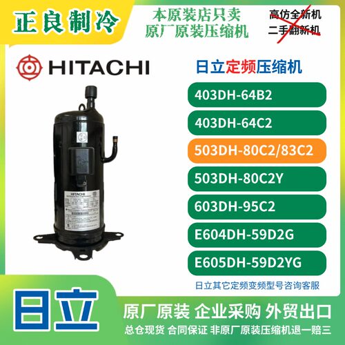 原厂原装503DH-80C2 503DH-83C2Y 603DH90C2Y日立5匹6匹压缩机R22