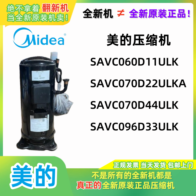美的变频压缩机SAVC060D11ULK SAVC096D33ULK全新原装R410 10P15P