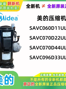 美的变频压缩机SAVC060D11ULK SAVC096D33ULK全新原装R410 10P15P