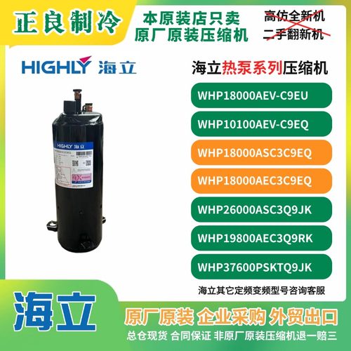 海立WHP18000AEC3C9EQ WHP18000AEVC9EU空气能热泵变频压缩机增焓