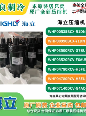 海立WHP00990BCX-Y1DN6N WHP03500RCV-G7BUN精密机房压缩机R134a