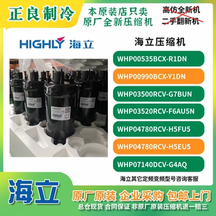 海立WHP00990BCX-Y1DN6N WHP03500RCV-G7BUN精密机房压缩机R134a