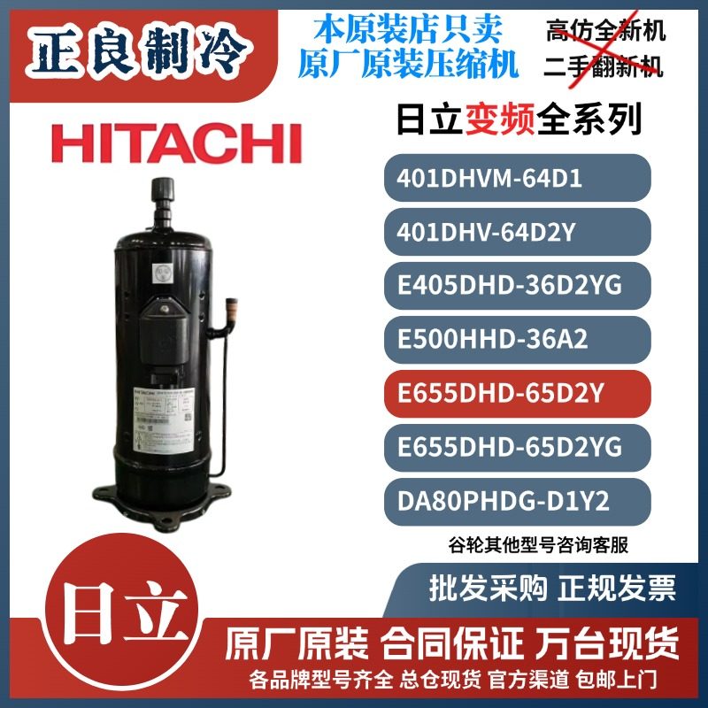 日立多联式空调变频压缩机E405DHD-38D2YG/36D2YG原厂原装R410A