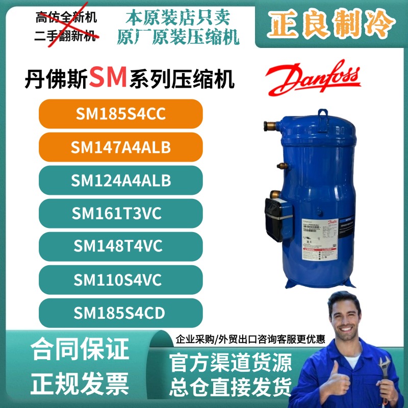丹佛斯10匹15匹中央空调压缩机SM185S4CC SM148T4VC空气能SM系列
