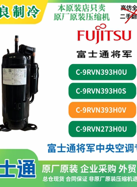 全新原装正品富士通将军空调专用变频压缩机C-9RVN393HOV R410A