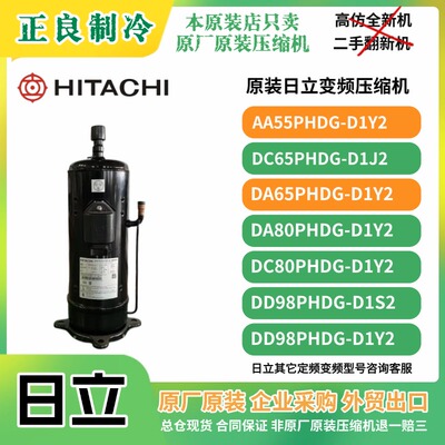 日立变频压缩机AA55PHDG-D1J2 D1Y2适用于格力六代多联机原厂原装