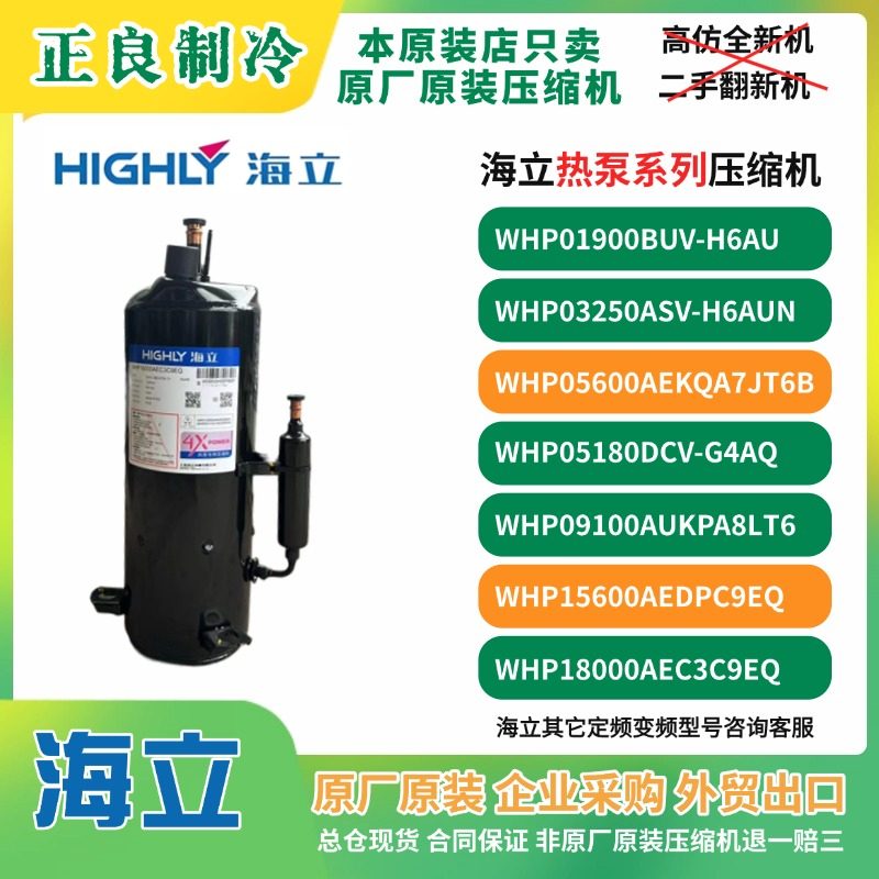 WHP04780RCV-H5EU5WHP15600AEDPC9EQ原装海立热泵压缩机冷干机410