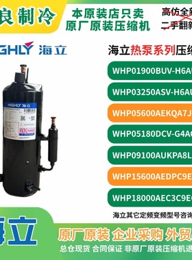 WHP04780RCV-H5EU5WHP15600AEDPC9EQ原装海立热泵压缩机冷干机410