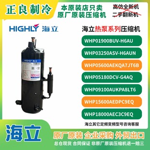 WHP04780RCV-H5EU5WHP15600AEDPC9EQ原装海立热泵压缩机冷干机410