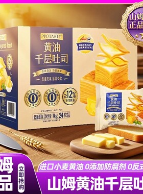 山姆黄油千层吐司面包整箱新鲜手撕儿童早餐独立小包装会员正品