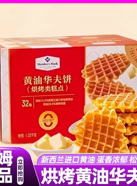 山姆黄油华夫饼烘烤糕点岩烧芝士吐司高端零食会员超市正品直发