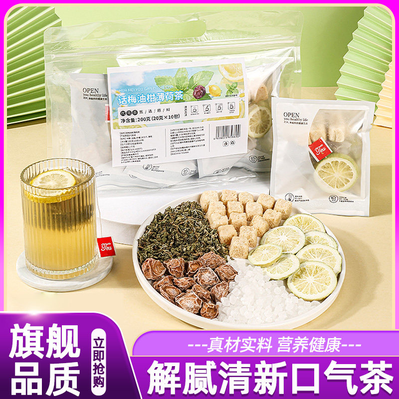 话梅油柑薄荷茶大餐伴侣冻干柠檬解腻生津润喉冷泡茶茶包养生茶
