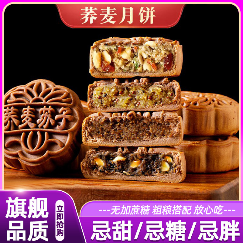 无蔗糖月饼荞麦无蔗糖多味黑芝麻五仁月饼中秋老式粗粮木糖醇礼盒
