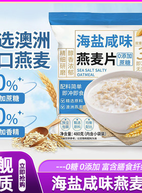 海盐咸味燕麦片·1包抗饿六小时