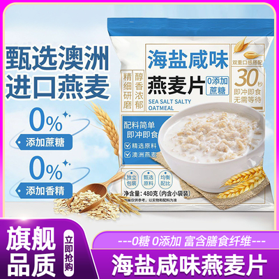 海盐咸味燕麦片·1包抗饿六小时