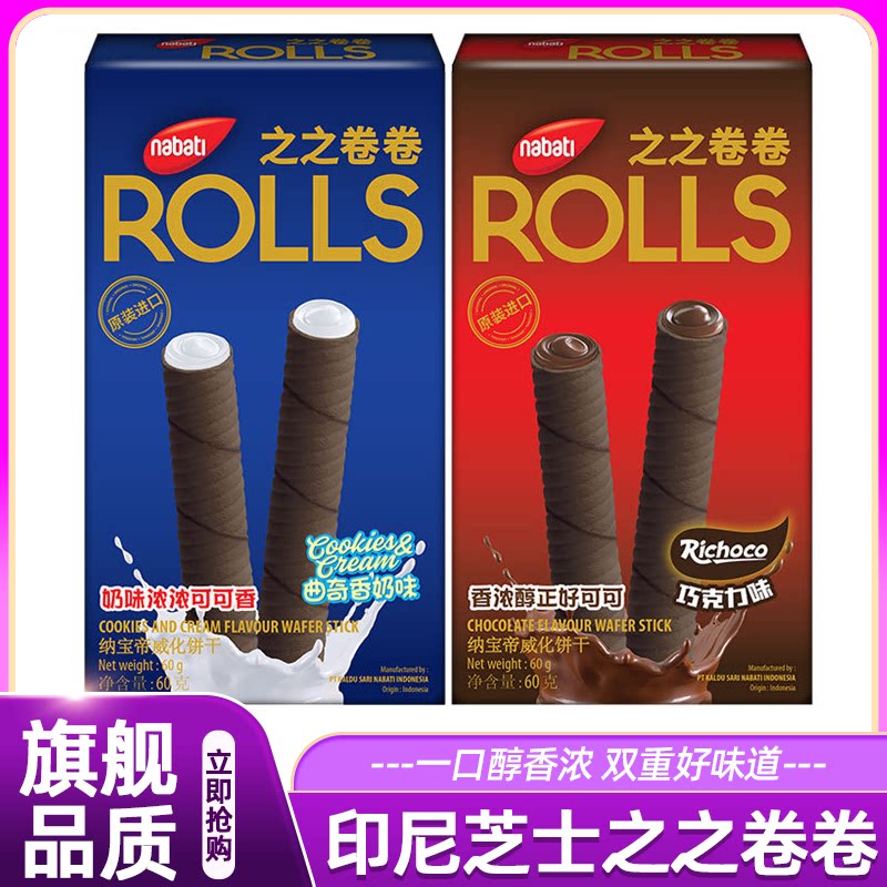 印尼进口丽芝士之之卷卷威化蛋卷饼干60g纳帝注心卷酥脆休闲零食