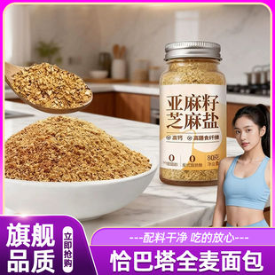 亚麻籽芝麻盐调味料剂轻食无添加高膳食纤维河南特产牛排谷物烧烤