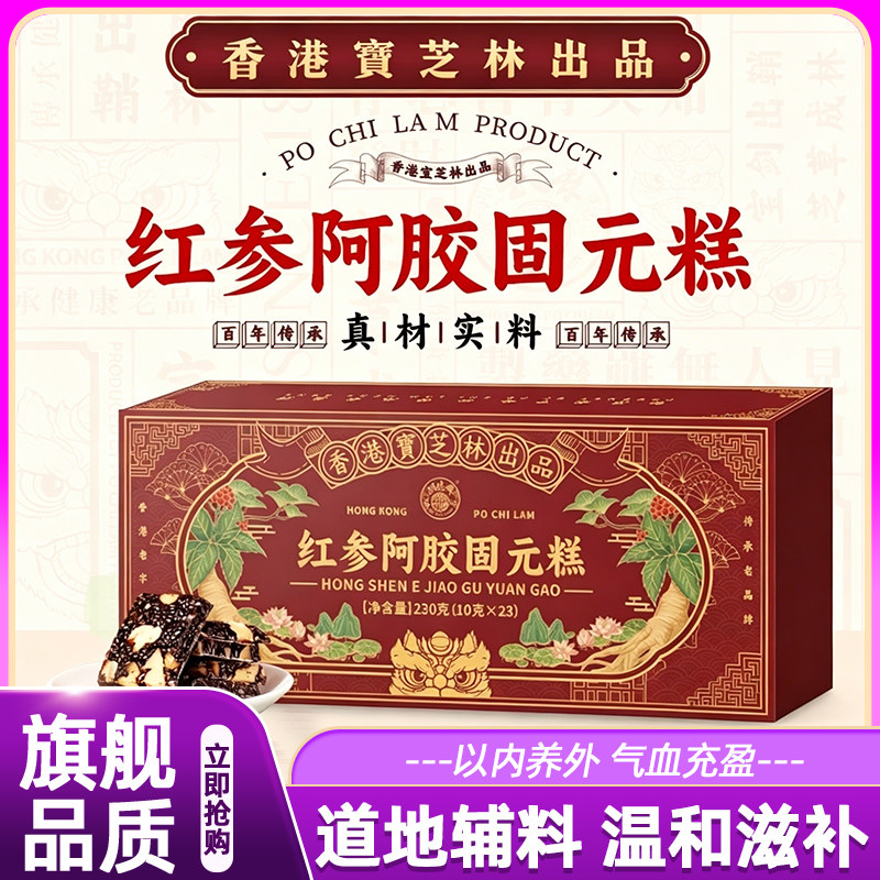 香港宝芝林红参阿胶固元糕黑芝麻核桃仁气血即食养生滋补送礼礼盒