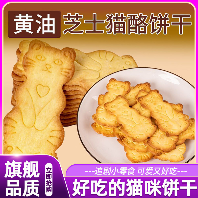 黄油芝士猫酪饼干薄脆岩烧咖啡网红零嘴追剧正品解馋下午茶休闲