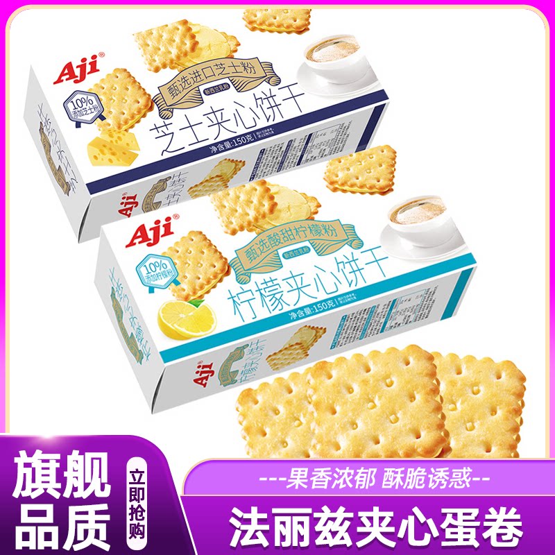 Aji柠檬味夹心饼干150g 芝士味下午茶点心小吃休闲零食品