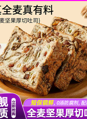 山拇真正全麦·厚切坚果吐司面包