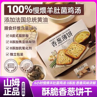 零食会员超市直发 山姆伟龙香葱薄饼羊肚菌鸡肉汤味饼干单独小包装