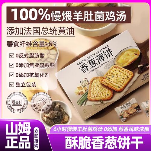 山姆香葱饼干薄脆咸香鸡片饼干休闲孕妇小吃零食会员超市正品直发