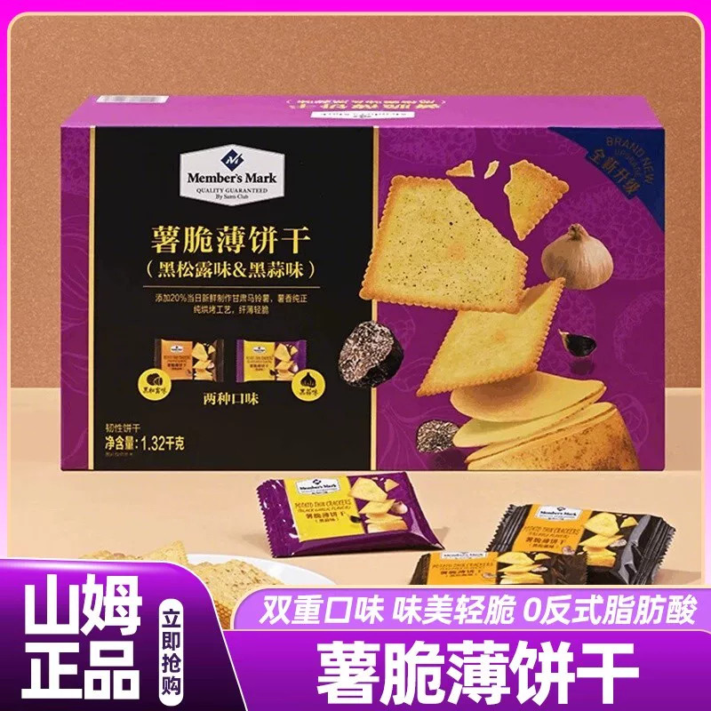 山姆薯脆薄饼干黑松露蒜味薄脆饼干高端爆款零食会员超市正品代购